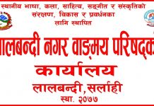 लालबन्दी : भाषा,साहित्यको संरक्षणमा मधेस प्रदेशकै एक मात्र नगरपालिका