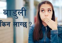 बाडुली सम्झना हैन समस्या