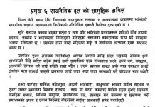 सर्लाहीका प्रमुख ६ राजनैतिक दल भन्छन् ;सामाजिक सद्भाव कायम राख
