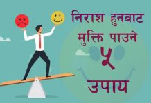 निराश हुनबाट मुक्ति पाउनु छ ?अपनाउनुहोस् यी ५ उपाय