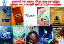 लालबन्दी नगर वाङ्मय परिषद् भाषा तथा साहित्य पुरस्कार – २०८१ का लागि छानिए- १० कृति