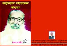 बासुदेवशरण कोइरालाका नौ दशक