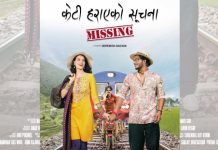 चलचित्र ‘मिसिङः केटी हराएको सूचना’ कात्तिक ३० गतेदेखि प्रदर्शनमा आउँने