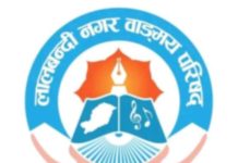 लालबन्दी नगर वाङ्मय परिषद्को दोस्रो अधिवेशन जेठ १० गते हुने