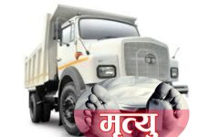 टिपरको ठक्करबाट गम्भीर घाईते सशस्त्र प्रहरी जवानकाे मृत्यु