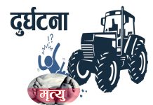 ट्याक्टरको ठक्करबाट बालिकाको मृत्यु