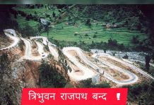 आज र भोलि दिउँसो १२ बजेदेखि ४ बजेसम्म त्रिभुवन राजपथ बन्द हुने