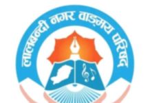 लालबन्दी नगर वाङ्मय परिषद्ले गर्याे; वाङ्मय पुरस्कारका लागि पुस्तक माग