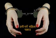 अमेरिका पठाइदिन्छु भन्दै ठगी गर्ने महिला पक्राउ