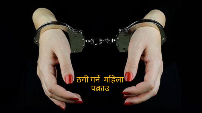 ठगी गर्ने महिला पक्राउ