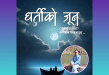 चर्चित गजलकार विवश पौडेलद्वारा लिखित गजल संग्रह ‘धर्तीको जून’ ले प्राप्त गर्याे; छायाँदेवी-चेतनाथ गजल पुरस्कार
