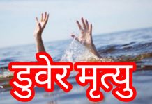 खोलामा नुहाउन गएका १४ वर्षीय किशोरको शव फेला पर्याे