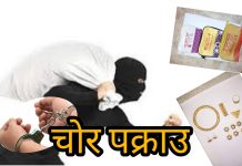 लालबन्दीमा घर चोरीमा संलग्न चार जना पक्राउ, सुन तथा नगद बरामद